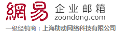 网易企业邮箱 - 助动网络